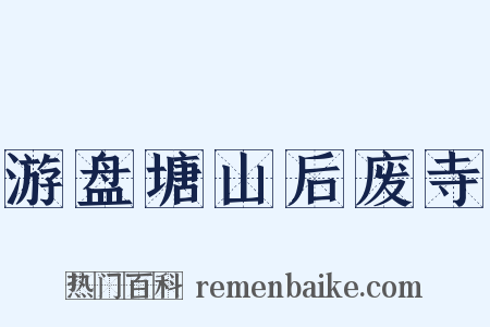 游盘塘山后废寺是什么意思的图片